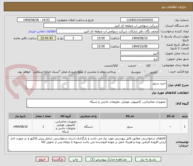 تصویر کوچک آگهی خرید سرور