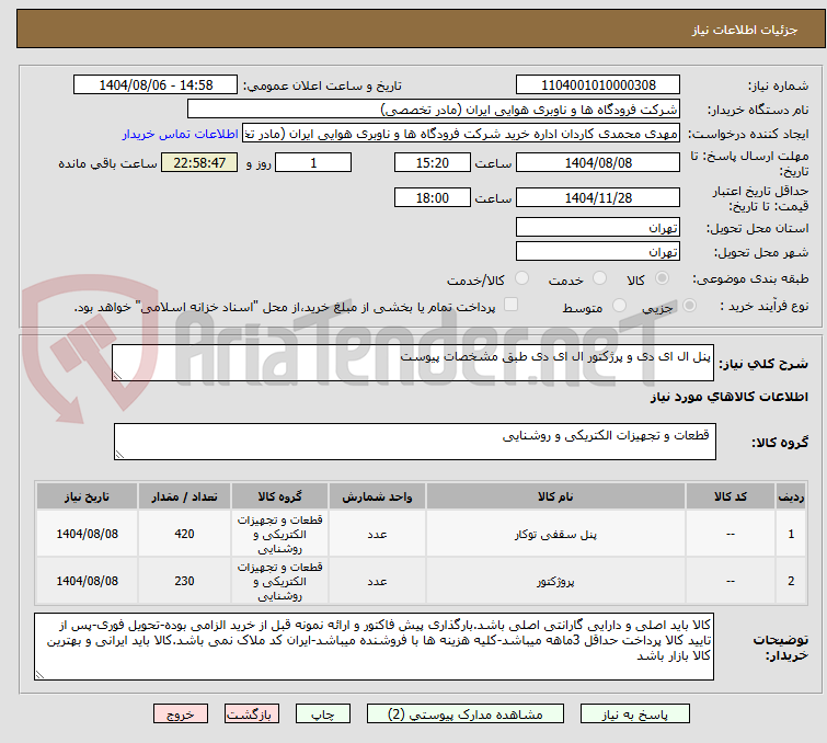 تصویر کوچک آگهی پنل ال ای دی و پرژکتور ال ای دی طبق مشخصات پیوست