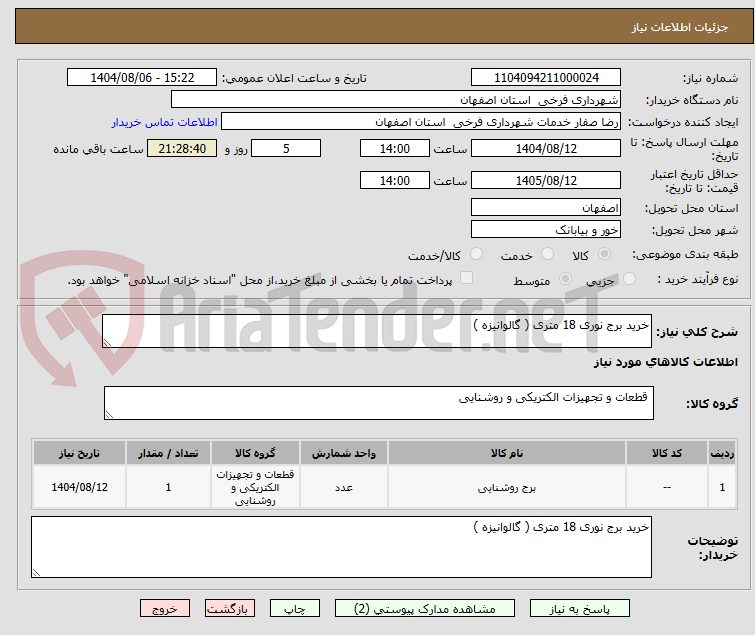 تصویر کوچک آگهی خرید برج نوری 18 متری ( گالوانیزه )