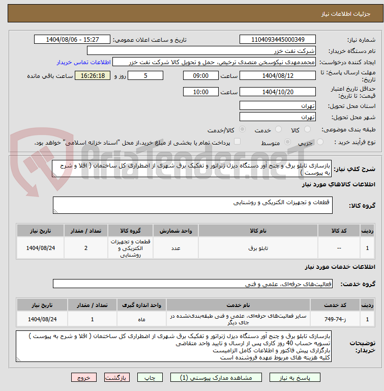 تصویر کوچک آگهی بازسازی تابلو برق و چنج آور دستگاه دیزل ژنراتور و تفکیک برق شهری از اضطراری کل ساختمان ( اقلا و شرح به پیوست )