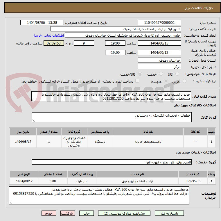 تصویر کوچک آگهی خرید ترانسفورماتور سه فاز توان 200 kVA و اجرای خط انتقال پروژه برق شن شویی شهرداری چاپشلو با مشخصات پیوست مرحله سوم شرایط پرداخت 09153817250