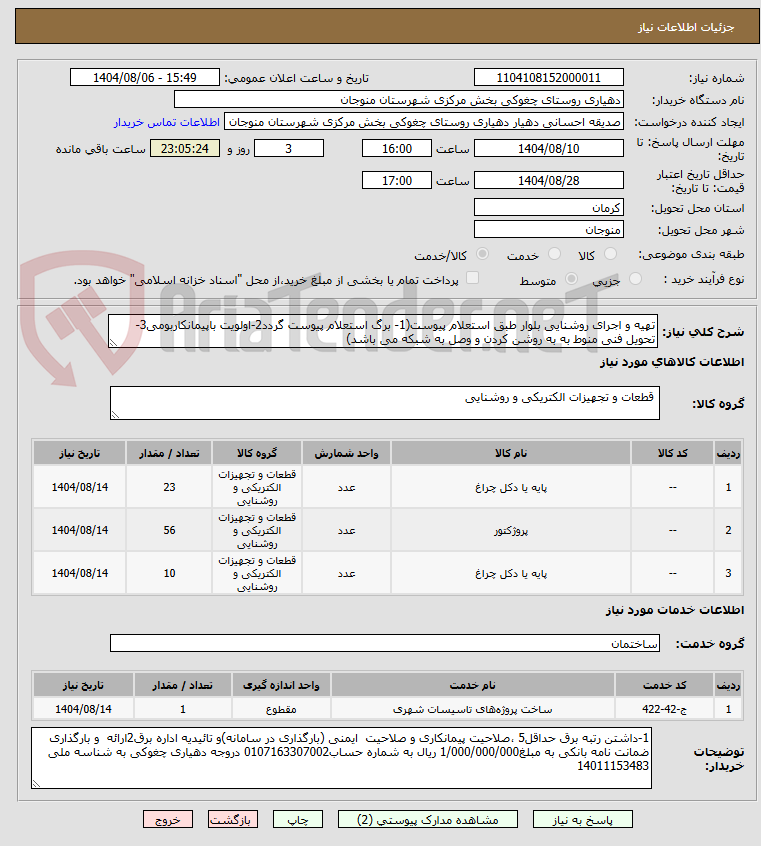 تصویر کوچک آگهی تهیه و اجرای روشنایی بلوار طبق استعلام پیوست(1- برگ استعلام پیوست گردد2-اولویت باپیمانکاربومی3-تحویل فنی منوط به به روشن کردن و وصل به شبکه می باشد)