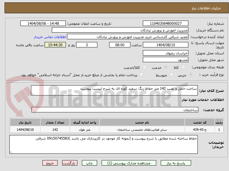 تصویر کوچک آگهی ساخت حمل و نصب 142 متر حفاظ رنگ سفید کوره ای به شرح لیست پیوست