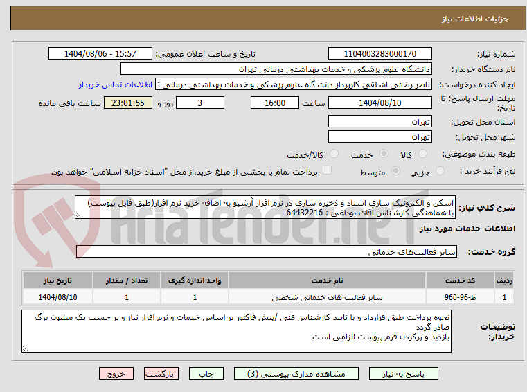 تصویر کوچک آگهی اسکن و الکترونیک سازی اسناد و ذخیره سازی در نرم افزار آرشیو به اضافه خرید نرم افزار(طبق فایل پیوست)
با هماهنگی کارشناس آقای بوداغی : 64432216