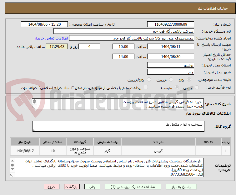 تصویر کوچک آگهی  خرید ده قوطی گریس مطابق شرح استعلام پیوست .
هزینه حمل بعهده فروشنده میباشد .
تلفن :07731682588