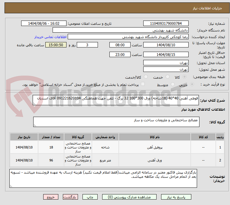 تصویر کوچک آگهی قوطی آهنی 40*40 (18شاخه) ورق 300*100 32 برگ - تلفن جهت هماهنگی 091221620104 آقای اسدیان