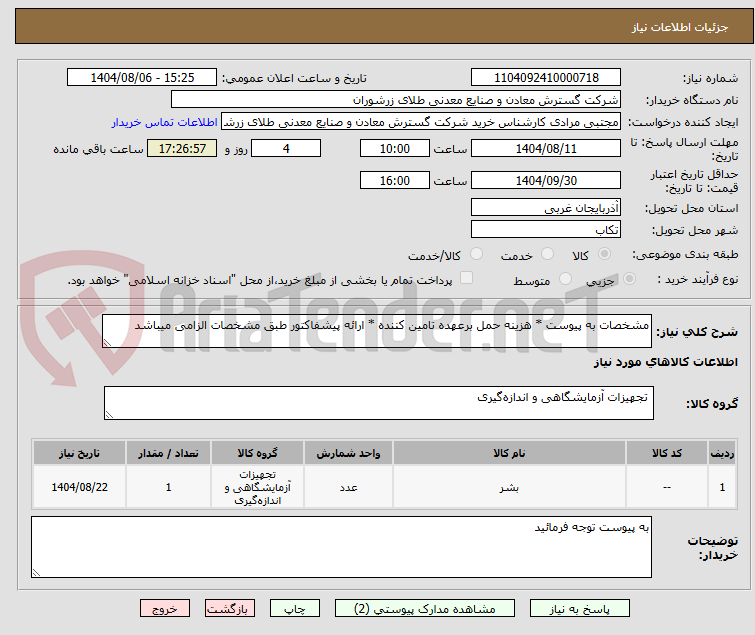 تصویر کوچک آگهی مشخصات به پیوست * هزینه حمل برعهده تامین کننده * ارائه پیشفاکتور طبق مشخصات الزامی میباشد