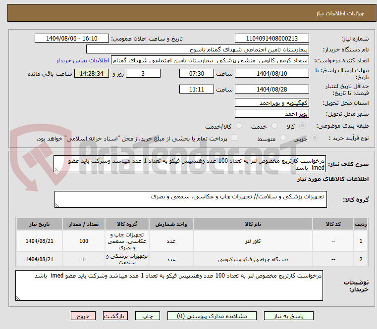 تصویر کوچک آگهی درخواست کارتریج مخصوص لنز به تعداد 100 عدد وهندپیس فیکو به تعداد 1 عدد میباشد وشرکت باید عضو imed باشد
