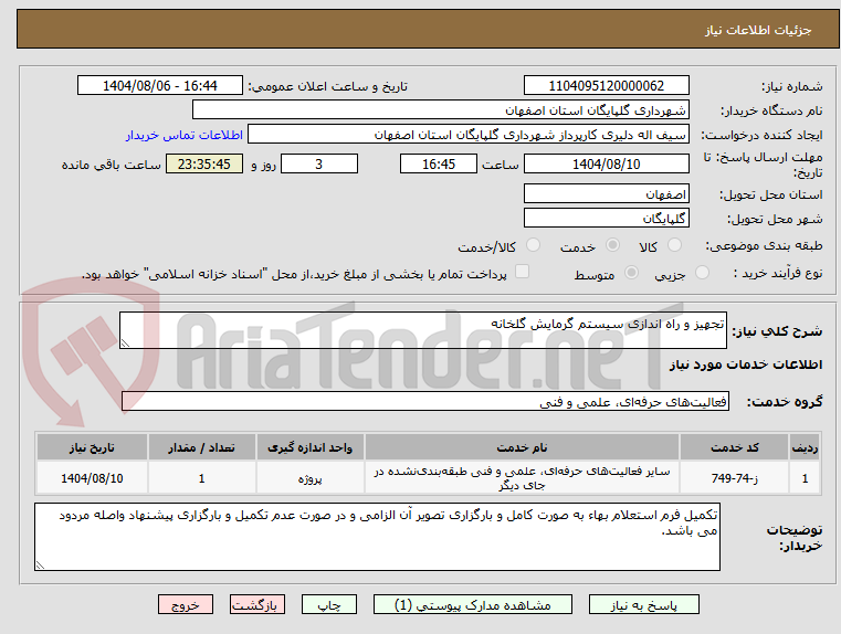 تصویر کوچک آگهی تجهیز و راه اندازی سیستم گرمایش گلخانه