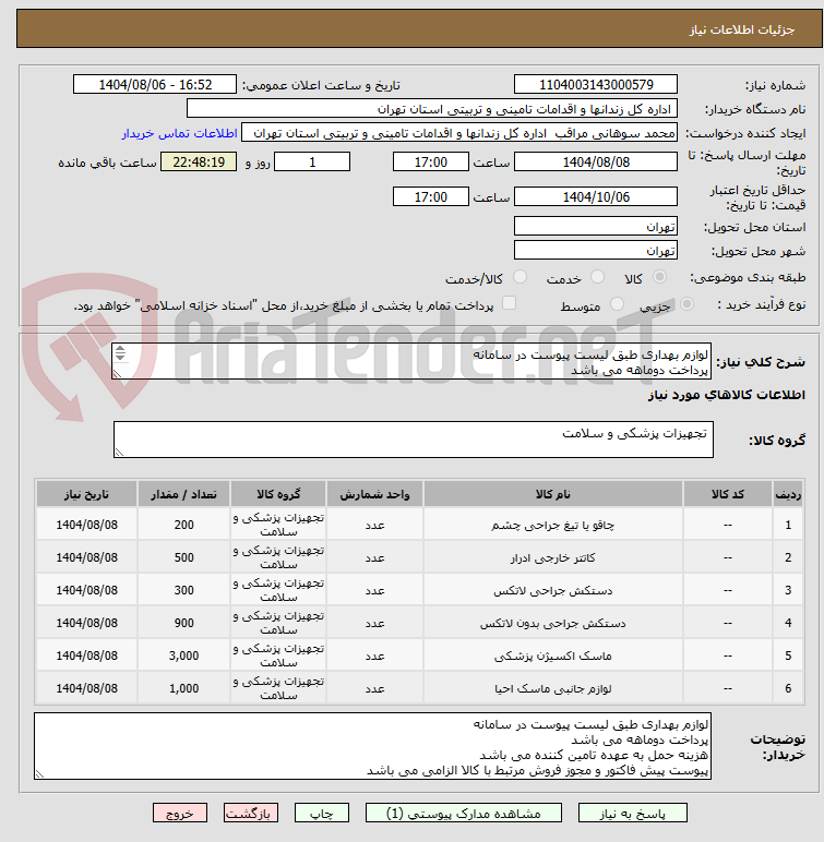 تصویر کوچک آگهی لوازم بهداری طبق لیست پیوست در سامانه
پرداخت دوماهه می باشد
پیوست پیش فاکتور و مجوز فروش مرتبط با کالا الزامی می باشد