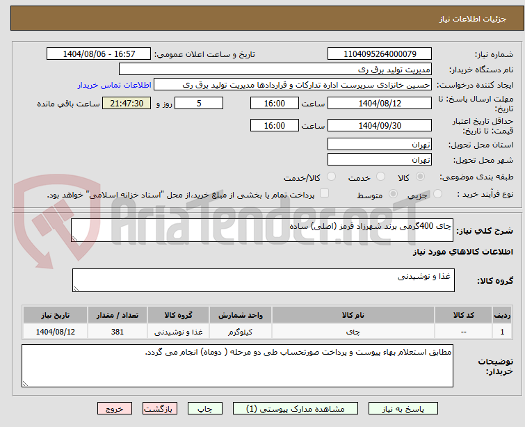 تصویر کوچک آگهی چای 400گرمی برند شهرزاد قرمز (اصلی) ساده