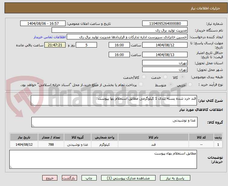 تصویر کوچک آگهی قند خرد شده بسته بندی 1 کیلوگرمی مطابق استعلام بها پیوست