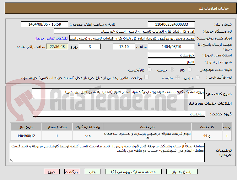 تصویر کوچک آگهی پروژه مشبک کاری سقف هواخوری اردوگاه مواد مخدر اهواز (الحدید به شرح فایل پیوستی)