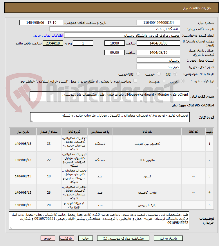 تصویر کوچک آگهی ZeroClient و Monitor و Mouse+Keyboard ، باطری قلمی طبق مشخصات فایل پیوستی