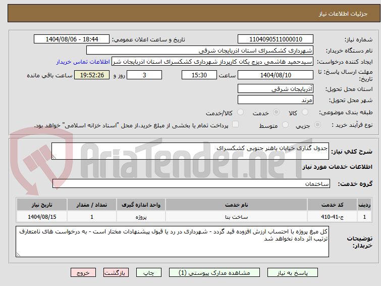تصویر کوچک آگهی جدول گذاری خیابان باهنر جنوبی کشکسرای 
