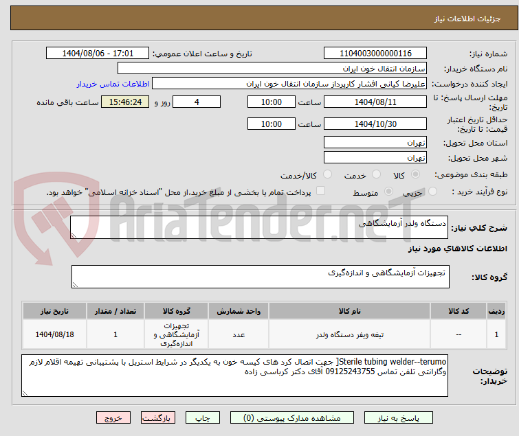 تصویر کوچک آگهی دستگاه ولدر آزمایشگاهی