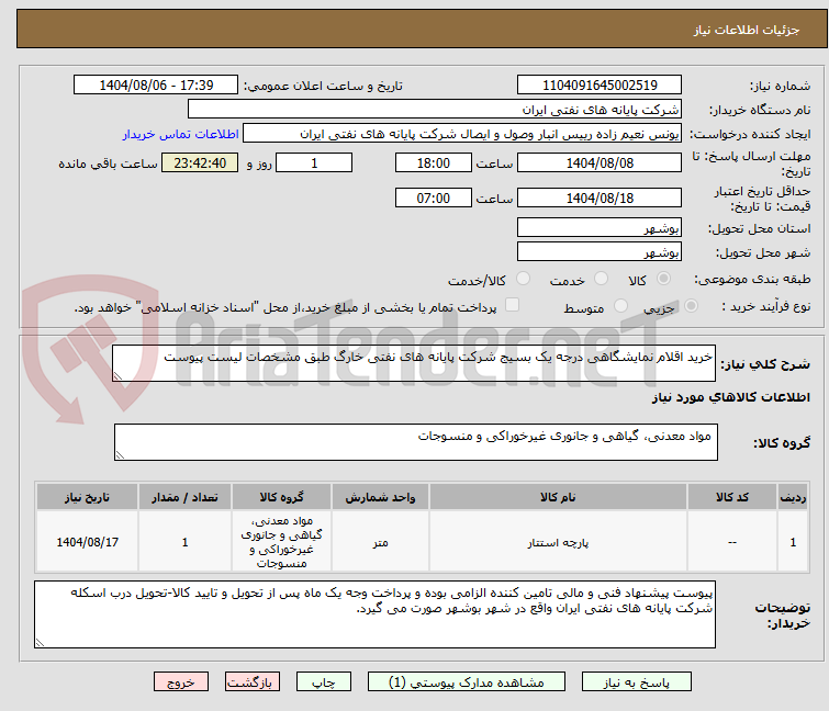 تصویر کوچک آگهی خرید اقلام نمایشگاهی درجه یک بسیج شرکت پایانه های نفتی خارگ طبق مشخصات لیست پیوست