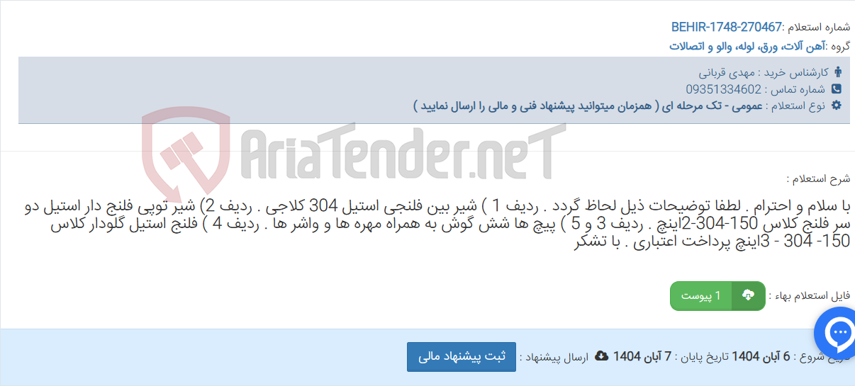 تصویر کوچک آگهی با سلام و احترام . لطفا توضیحات ذیل لحاظ گردد . ردیف 1 ) شیر بین فلنجی استیل 304 کلاجی . ردیف 2) شیر توپی فلنج دار استیل دو سر فلنج کلاس 150-304-2اینچ . ردیف 3 و 5 ) پیچ ها شش گوش به همراه مهره ها و واشر ها . ردیف 4 ) فلنج استیل گلودار کلاس 150- 304 - 3اینچ پرداخت اعتباری . با تشکر