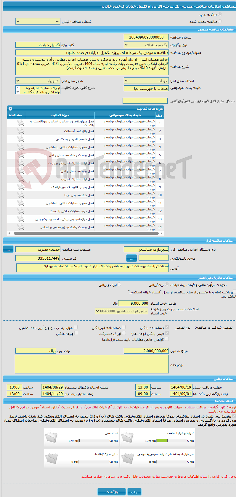 تصویر کوچک آگهی مناقصه عمومی یک مرحله ای پروژه تکمیل خیابان فرخنده خاتون