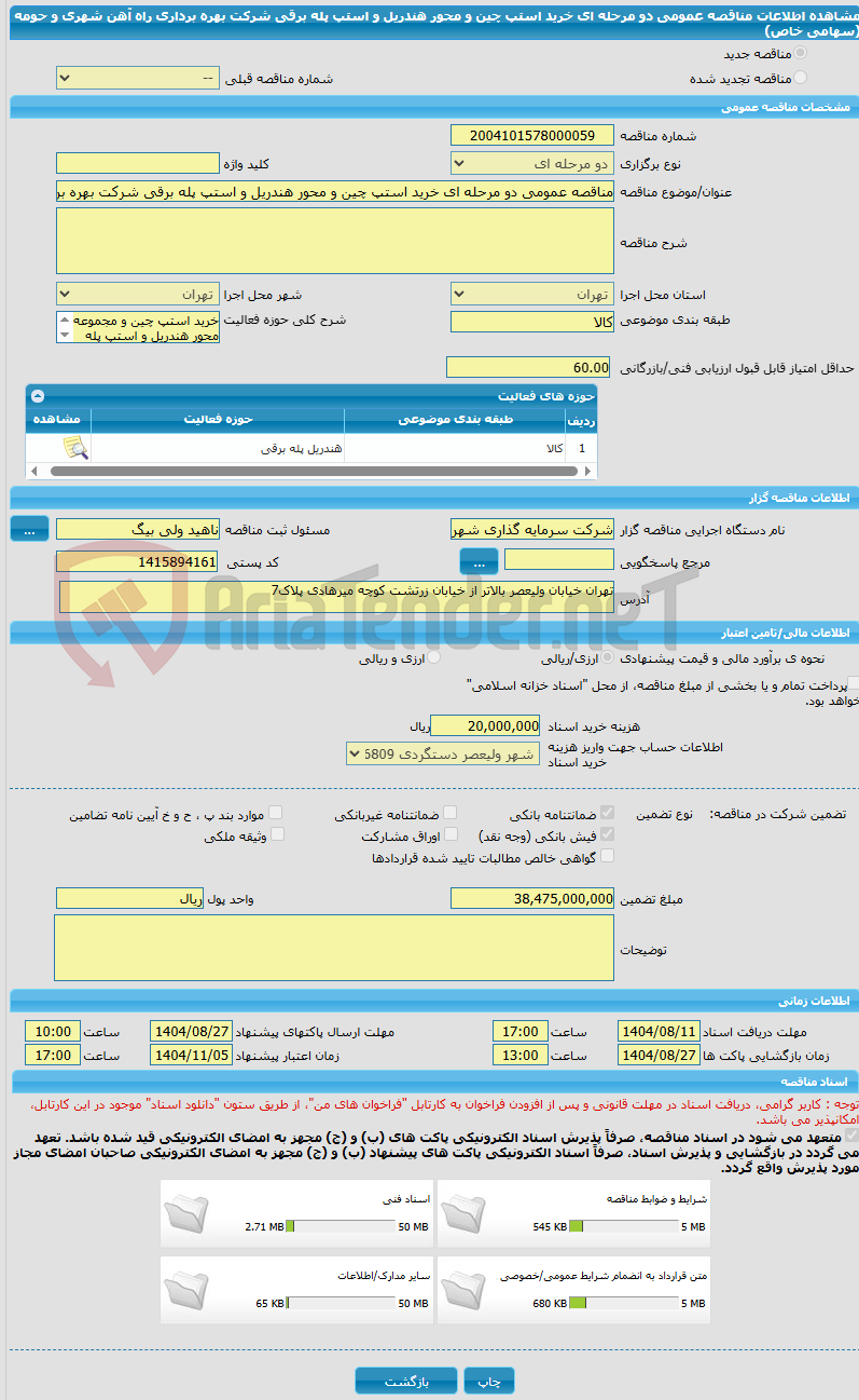 تصویر کوچک آگهی مناقصه عمومی دو مرحله ای خرید استپ چین و محور هندریل و استپ پله برقی شرکت بهره برداری راه آهن شهری و حومه  (سهامی خاص)