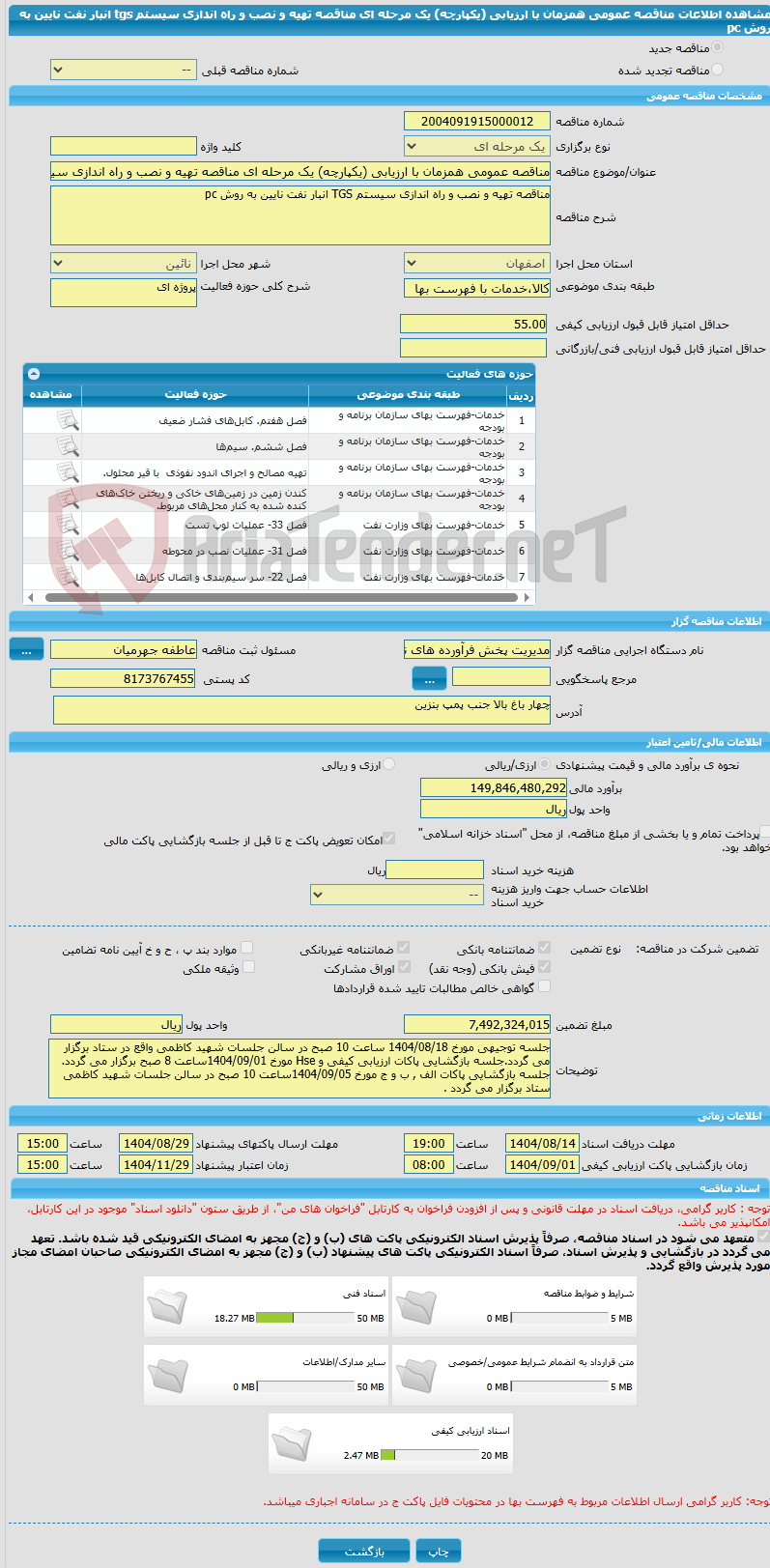 تصویر کوچک آگهی مناقصه عمومی همزمان با ارزیابی (یکپارچه) یک مرحله ای مناقصه تهیه و نصب و راه اندازی سیستم tgs انبار نفت نایین به روش pc
