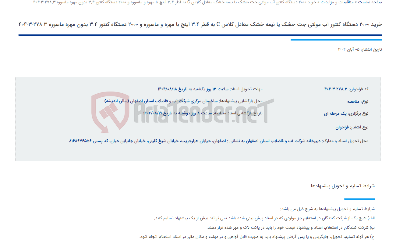 تصویر کوچک آگهی خرید 2000 دستگاه کنتور آب مولتی جت خشک یا نیمه خشک معادل کلاس C به قطر 3.4 اینچ با مهره و ماسوره و 2000 دستگاه کنتور 3.4 بدون مهره ماسوره 278.3-3-404