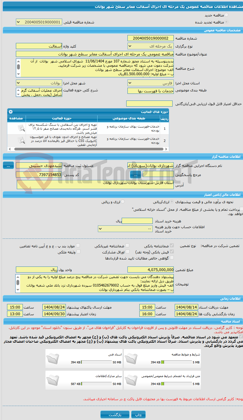 تصویر کوچک آگهی مناقصه عمومی یک مرحله ای اجرای آسفالت معابر سطح شهر بوانات