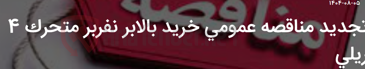 تصویر کوچک آگهی تجدید مناقصه عمومی خرید بالابر نفربر متحرک 4 ریلی
