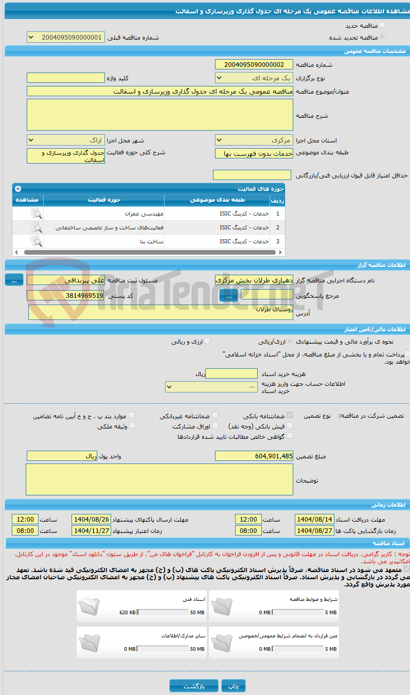 تصویر کوچک آگهی مناقصه عمومی یک مرحله ای جدول گذاری وزیرسازی و اسفالت 