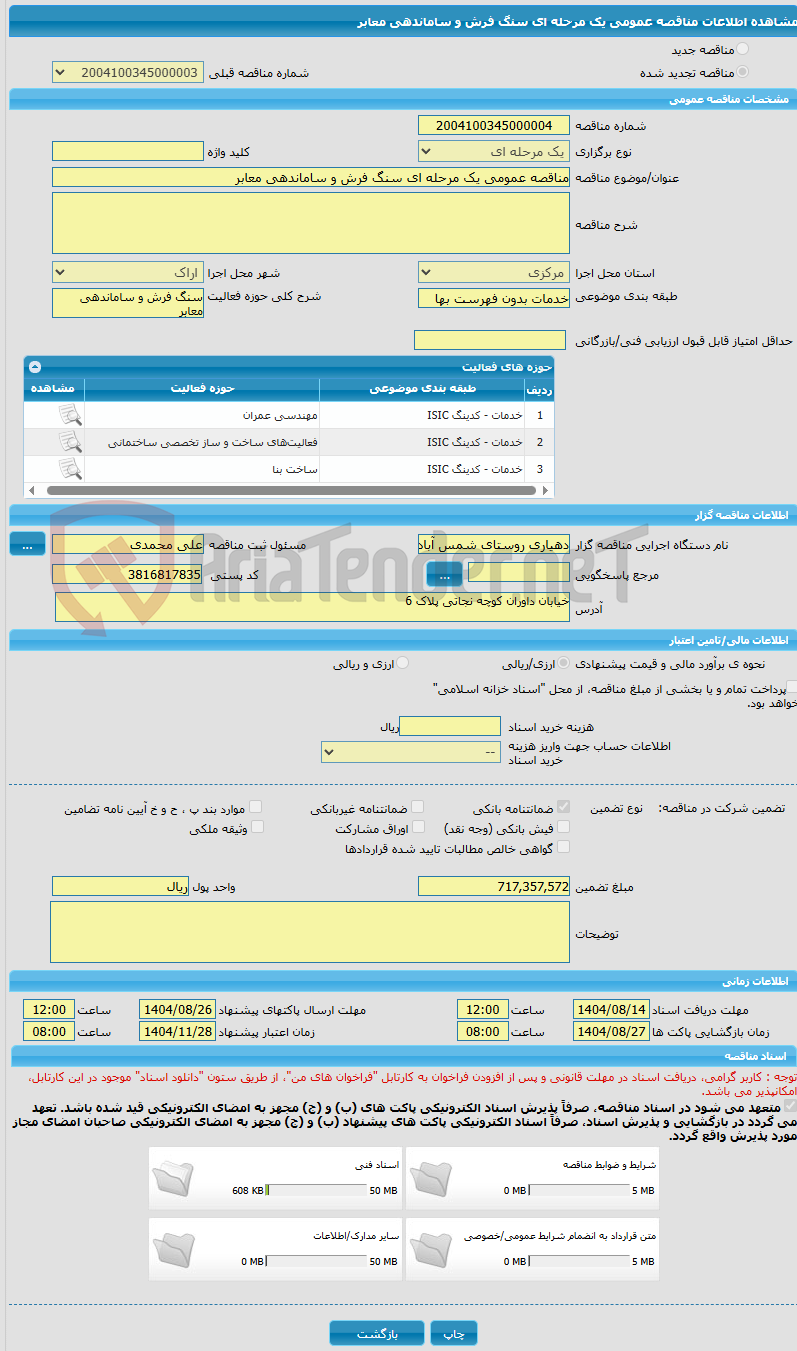 تصویر کوچک آگهی مناقصه عمومی یک مرحله ای سنگ فرش و ساماندهی معابر  