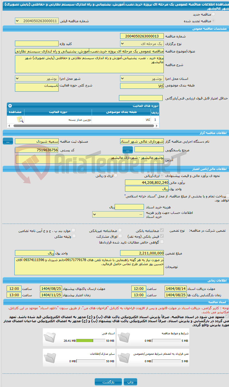 تصویر کوچک آگهی مناقصه عمومی یک مرحله ای پروژه خرید،نصب،آموزش، پشتیبانی و راه لندازی سیستم نظارتی و حفاظتی (پایش تصویری) شهر عالیشهر