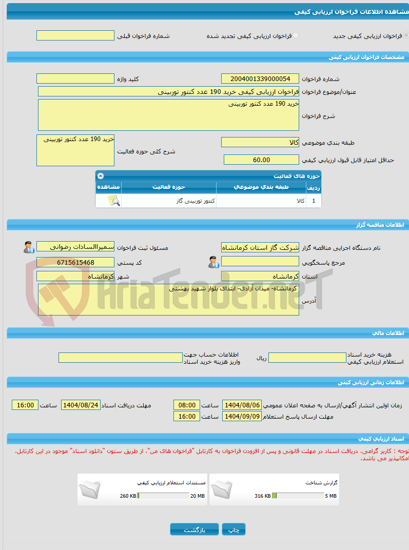 تصویر کوچک آگهی فراخوان ارزیابی کیفی خرید 190 عدد کنتور توربینی