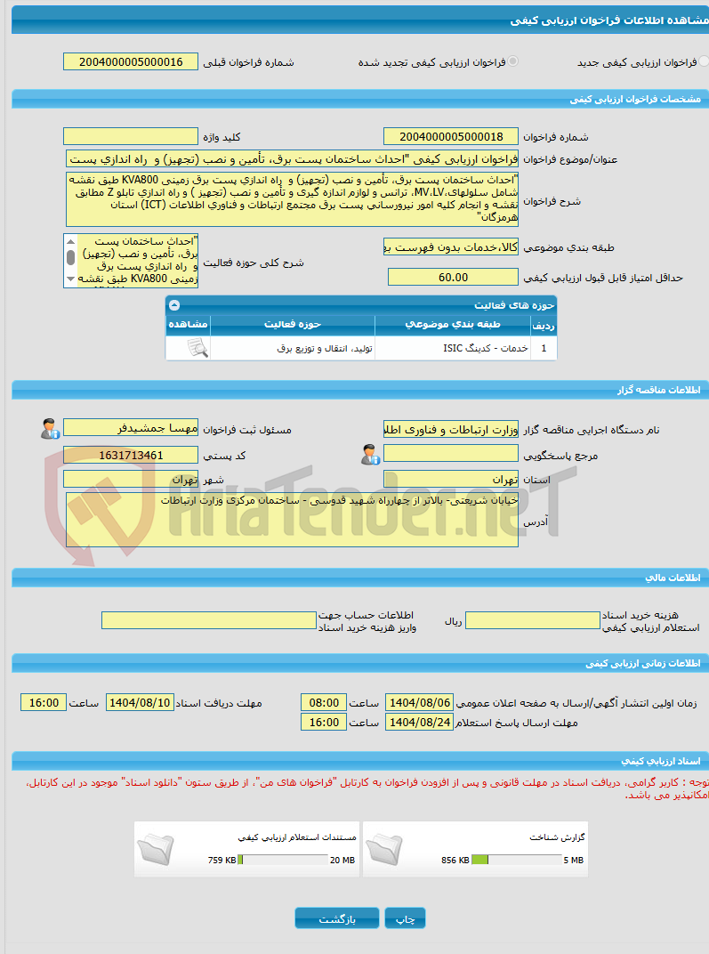 تصویر کوچک آگهی فراخوان ارزیابی کیفی "احداث ساختمان پست برق، تأمین و نصب (تجهیز) و  راه اندازی پست برق زمینی KVA800 طبق نقشه شامل سلولهای،MV،LV، ترانس و لوازم اندازه گ