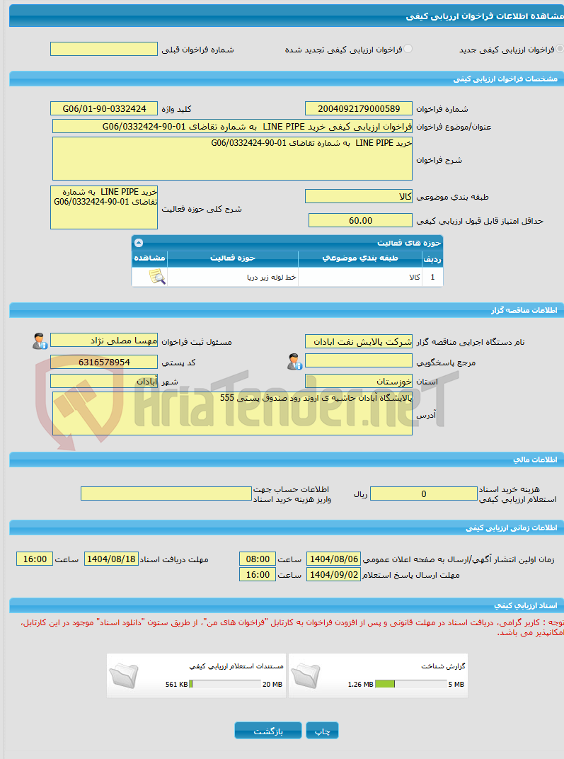 تصویر کوچک آگهی فراخوان ارزیابی کیفی خرید LINE PIPE  به شماره تقاضای 01-90-0332424/G06