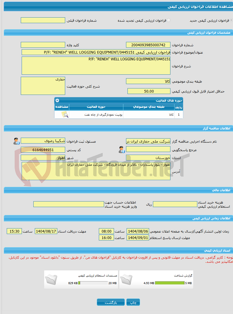 تصویر کوچک آگهی فراخوان ارزیابی کیفی P/F: "RENEH" WELL LOGGING EQUIPMENT/0445151