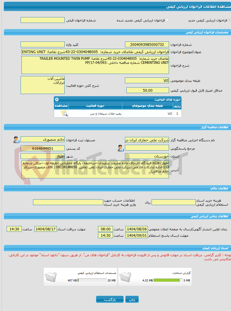 تصویر کوچک آگهی فراخوان ارزیابی کیفی تقاضای خرید شماره: 0304048005-22-43شرح تقاضا: TRAILER MOUNTED TWIN PUMP CEMENTING UNIT شماره مناقصه داخلی :FP/17-04/093