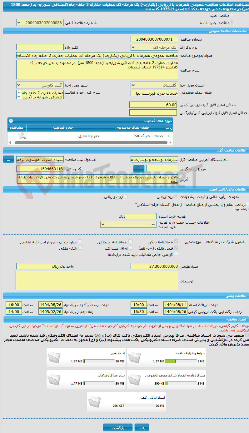 تصویر کوچک آگهی مناقصه عمومی همزمان با ارزیابی (یکپارچه) یک مرحله ای عملیات حفاری 2 حلقه چاه اکتشافی شورابه ید (جمعا 1800 متر) در محدوده یدخیر خواجه با کد کاداستر 197514 گلستان