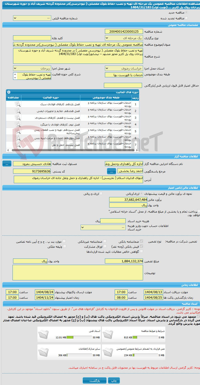 تصویر کوچک آگهی مناقصه عمومی یک مرحله ای تهیه و نصب حفاظ بلوک مفصلی ( نیوجرسی)در محدوده گردنه شریف آباد و حوزه شهرستان زبرخان روی پل کاریز ... (نوبت اول) 1404/31/183