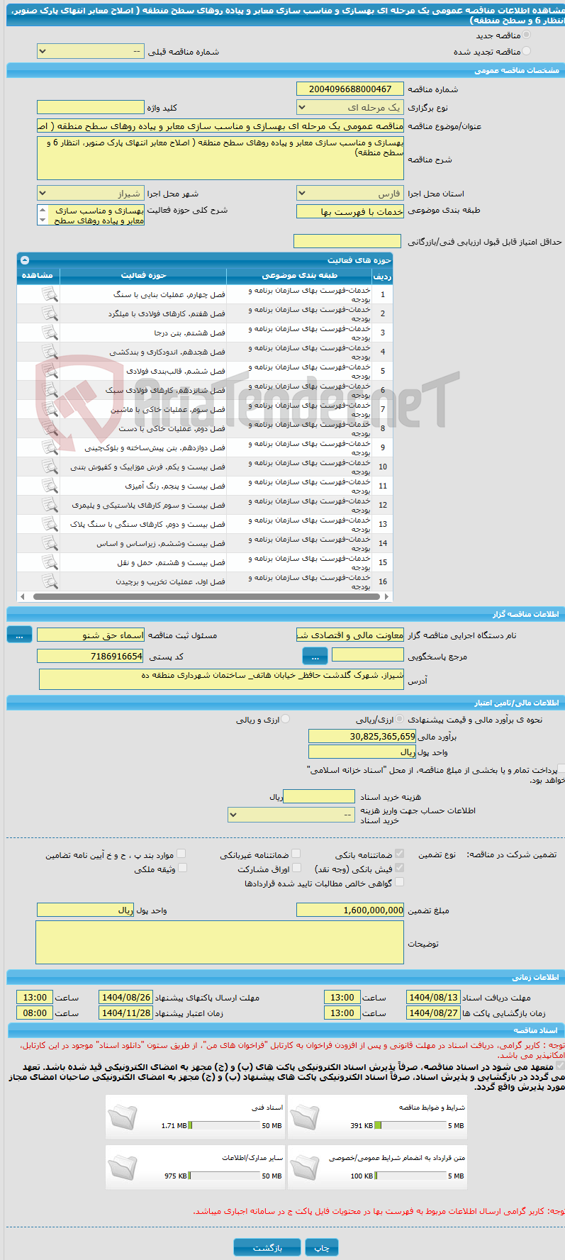تصویر کوچک آگهی مناقصه عمومی یک مرحله ای بهسازی و مناسب سازی معابر و پیاده روهای سطح منطقه ( اصلاح معابر انتهای پارک صنوبر، انتظار 6 و سطح منطقه)