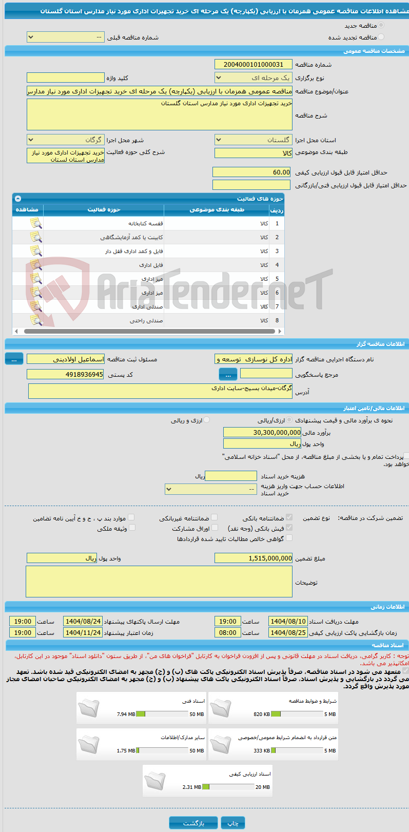 تصویر کوچک آگهی مناقصه عمومی همزمان با ارزیابی (یکپارچه) یک مرحله ای خرید تجهیزات اداری مورد نیاز مدارس استان گلستان