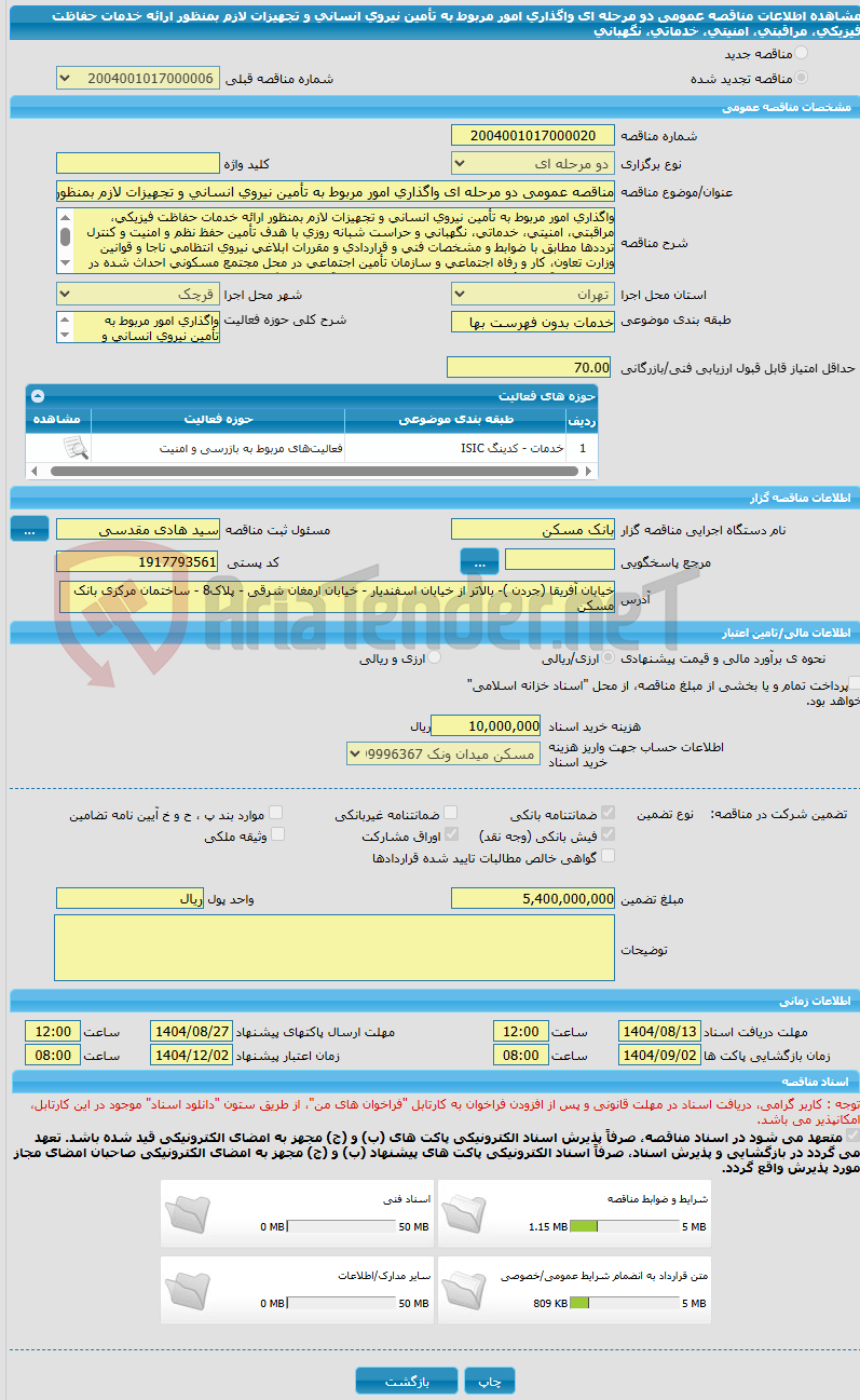 تصویر کوچک آگهی مناقصه عمومی دو مرحله ای واگذاری امور مربوط به تأمین نیروی انسانی و تجهیزات لازم بمنظور ارائه خدمات حفاظت فیزیکی، مراقبتی، امنیتی، خدماتی، نگهبانی