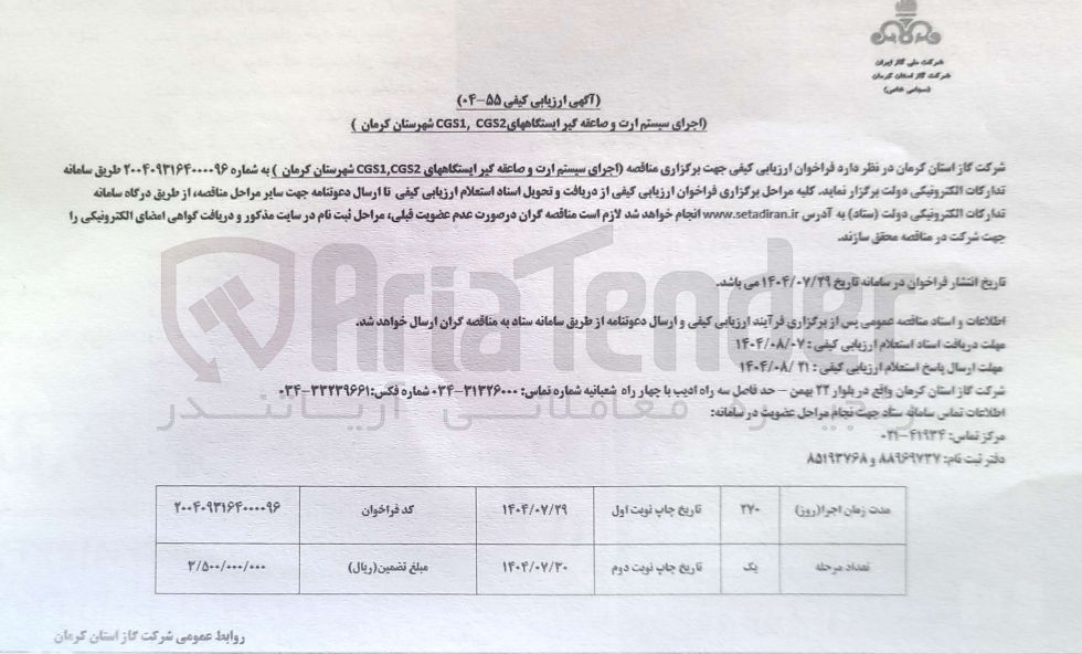 تصویر کوچک آگهی اجرای سیستم ارت و صاعقه گیر ایستگاه های CGS1-CGS2