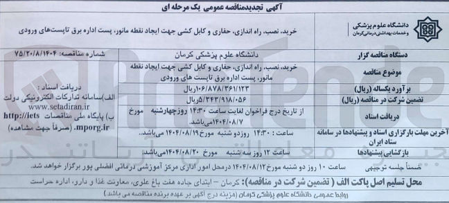 تصویر کوچک آگهی خرید ، نصب راه اندازی حفاری و کابل کشی جهت ایجاد نقطه مانور پست اداره برق تاپست های ورودی