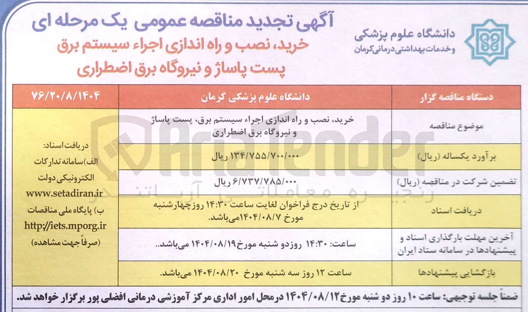 تصویر کوچک آگهی خرید نصب و راه اندازی اجراء سیستم برق پست پاساژ و نیروگاه برق اضطراری