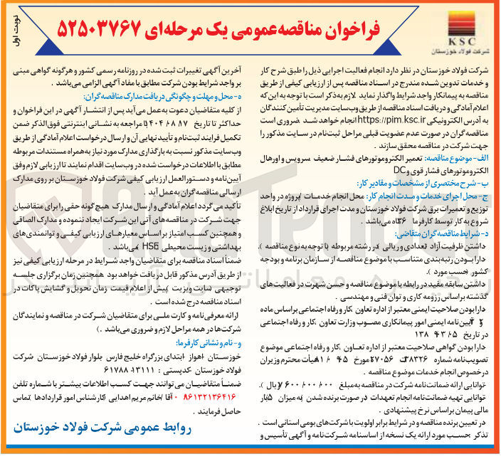 تصویر کوچک آگهی تعمیر الکتروموتورهای فشار ضعیف سرویس و اورهال الکتروموتورهای فشار قوی و DC