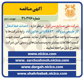 تصویر کوچک آگهی احداث خط انتقال گاز طبیعی نیروگاه ۸۳ مگاواتی