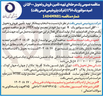 تصویر کوچک آگهی تهیه تامین فروش و تحویل ۵۶۰۰ تن اسید سولفوریک ۹۸ %