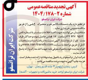 تصویر کوچک آگهی خرید یک دستگاه بالابر تقریر متحرک ریلی