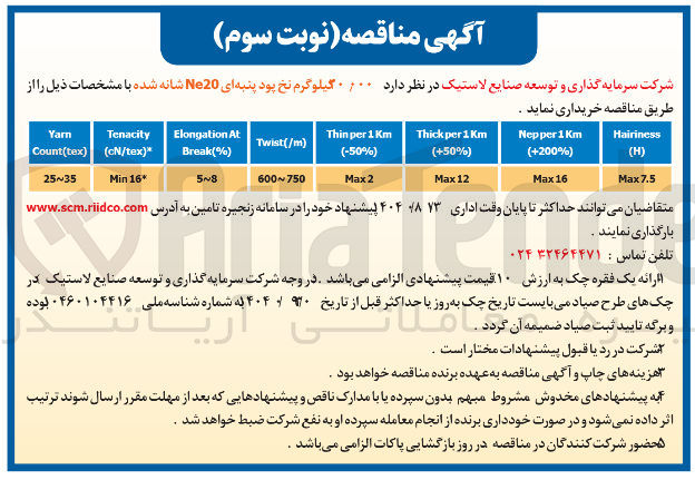 تصویر کوچک آگهی خرید 20/000 کیلوگرم نخ پود پنبه ای Ne20 شانه شده