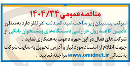 تصویر کوچک آگهی تأمین کاغذ رول حرارتی دستگاههای پیشخوان بانکی